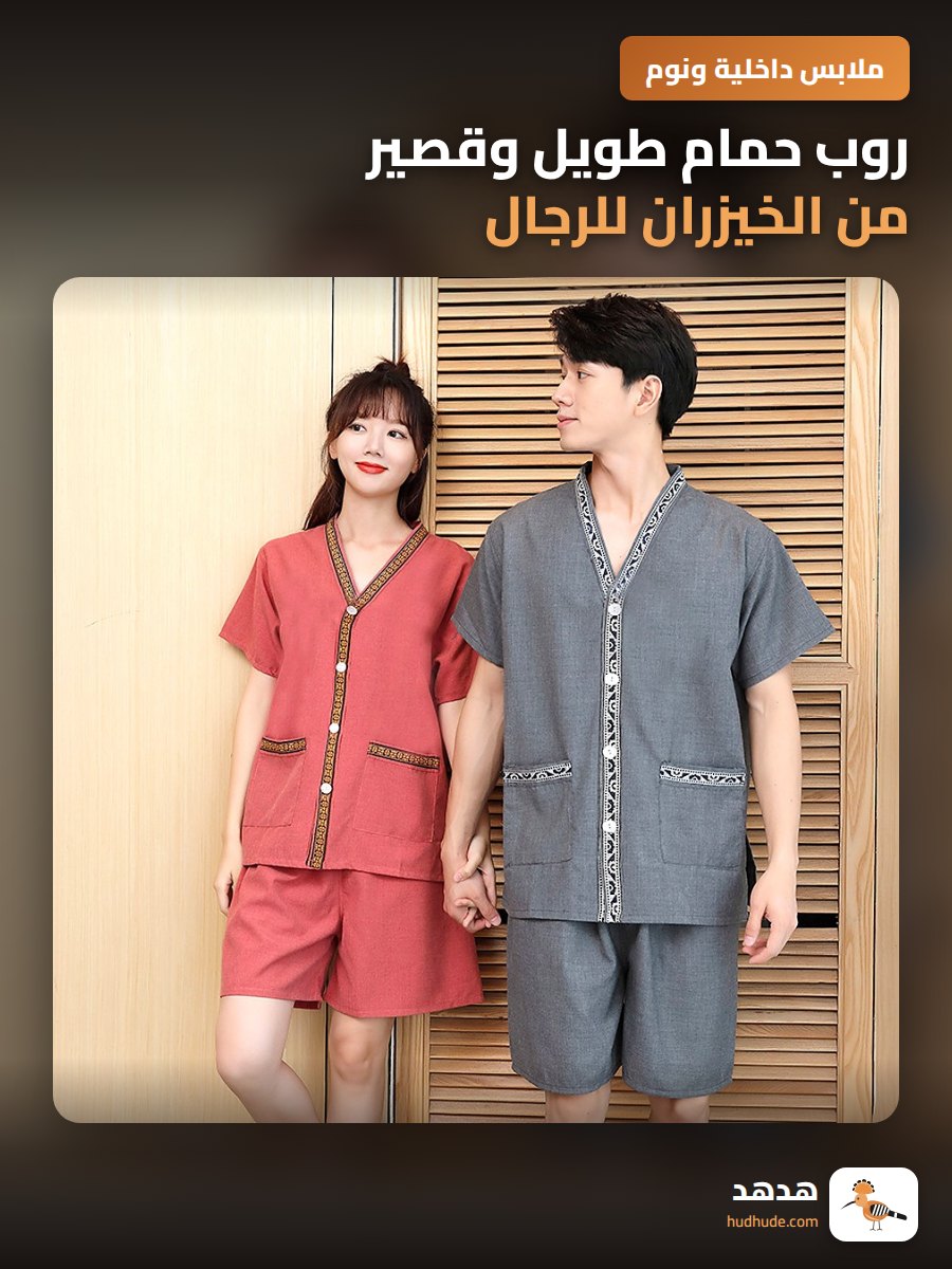 روب حمام طويل وقصير من الخيزران للرجال والسيدات بتصميم علاجي
