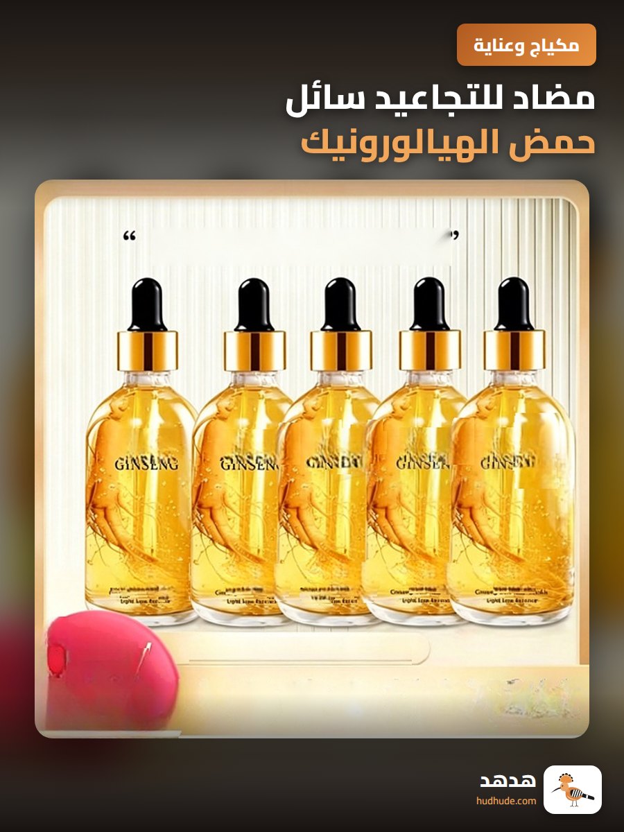مضاد للتجاعيد سائل حمض الهيالورونيك جوهر الجينسنغ النياسيناميد
