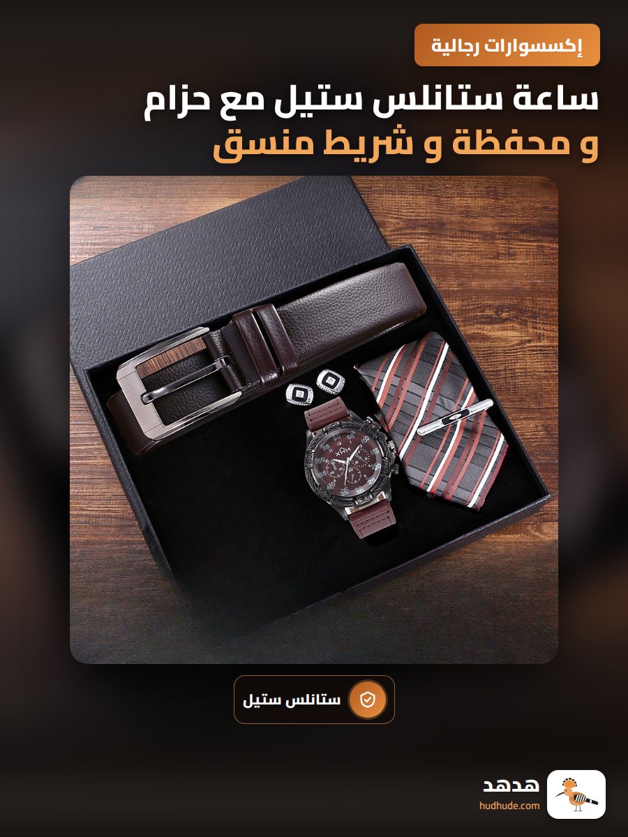 ساعة ستانلس ستيل مع حزام و محفظة و شريط منسق
