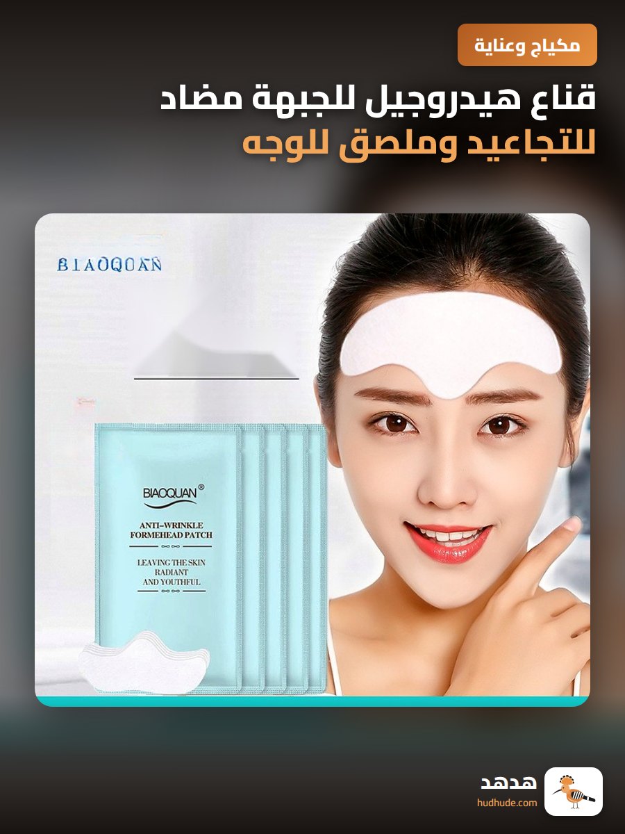 قناع هيدروجيل للجبهة مضاد للتجاعيد وملصق للوجه بنمط الجبين