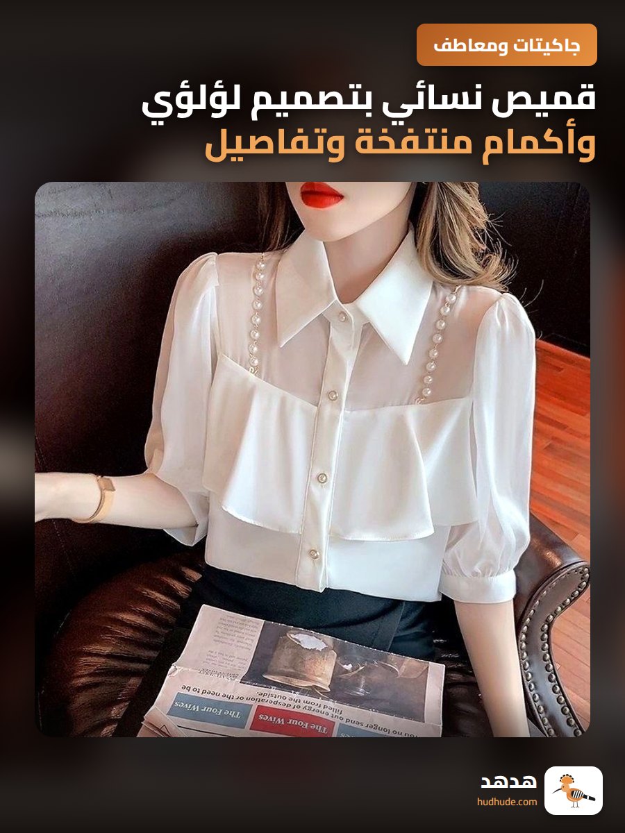 قميص نسائي بتصميم لؤلؤي وأكمام منتفخة وتفاصيل أنيقة