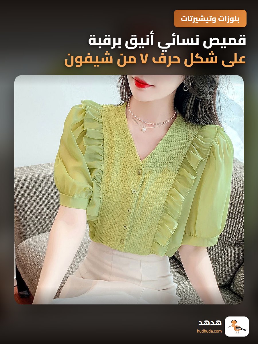 قميص نسائي أنيق برقبة على شكل حرف V من شيفون بأكمام منتفخة