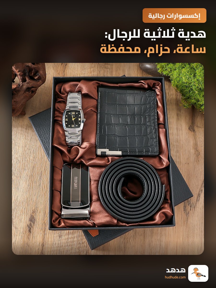 هدية ثلاثية للرجال: ساعة، حزام، محفظة