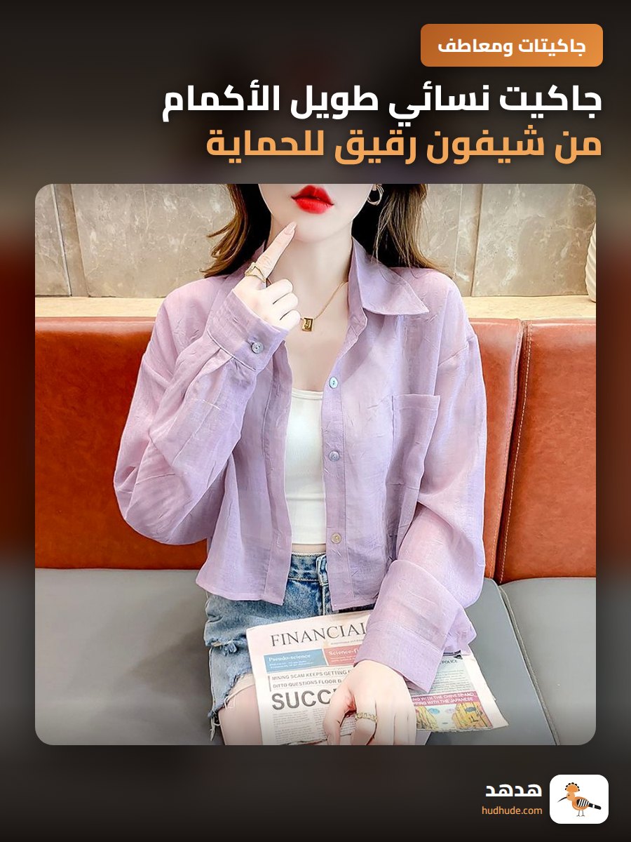 جاكيت نسائي طويل الأكمام من شيفون رقيق للحماية من الشمس صيفي جديد
