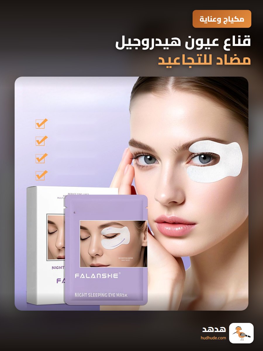 قناع عيون هيدروجيل مضاد للتجاعيد وتخفيف الانتفاخات أثناء النوم