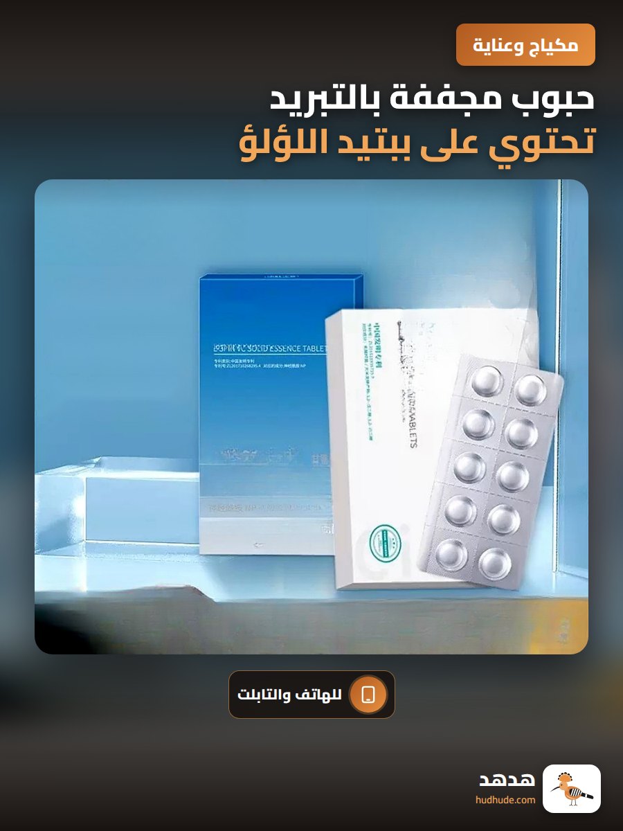 حبوب مجففة بالتبريد تحتوي على ببتيد اللؤلؤ لتحسين و تفتيح البشرة