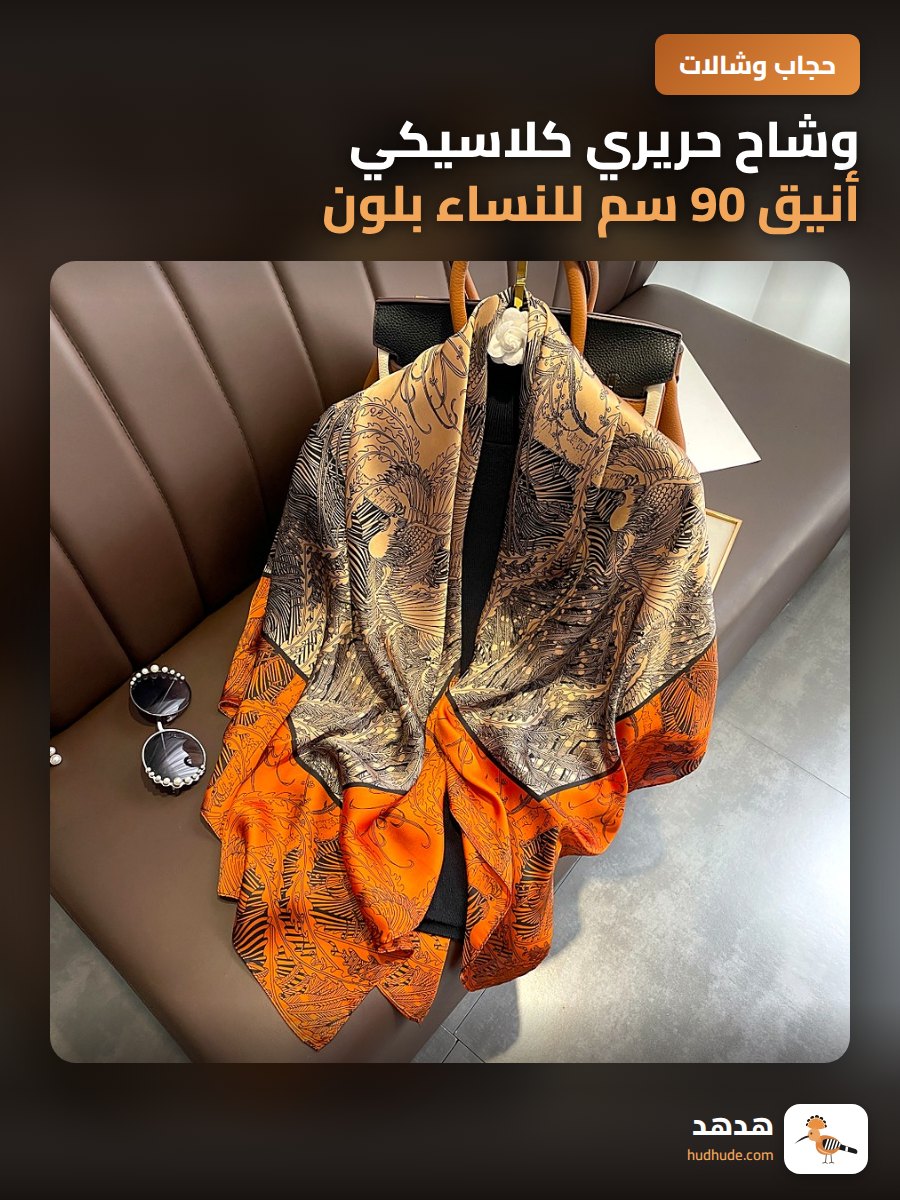 وشاح حريري كلاسيكي أنيق 90 سم للنساء بلون موسمي رائج