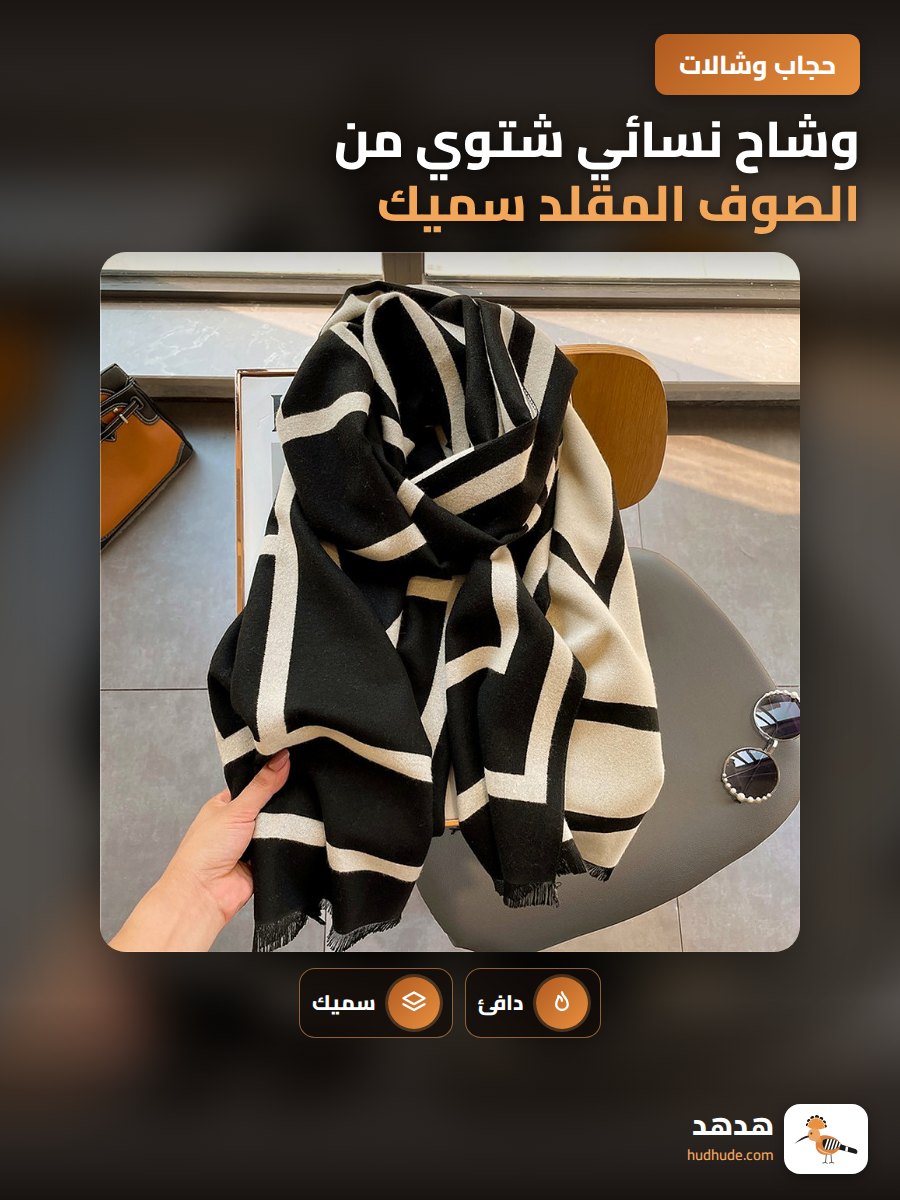 وشاح نسائي شتوي من الصوف المقلد سميك ومزدوج الجانب بنمط هندسي دافئ وشمال أوروبي