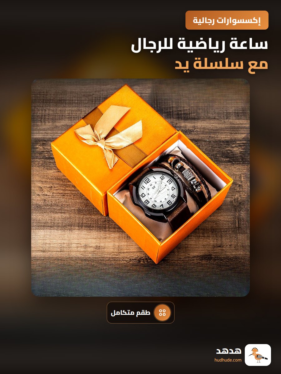 ساعة رياضية للرجال مع سلسلة يد