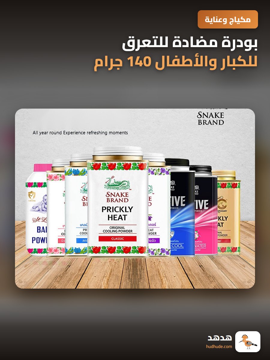بودرة مضادة للتعرق للكبار والأطفال 140 جرام ماركة ثعبان الأصلية