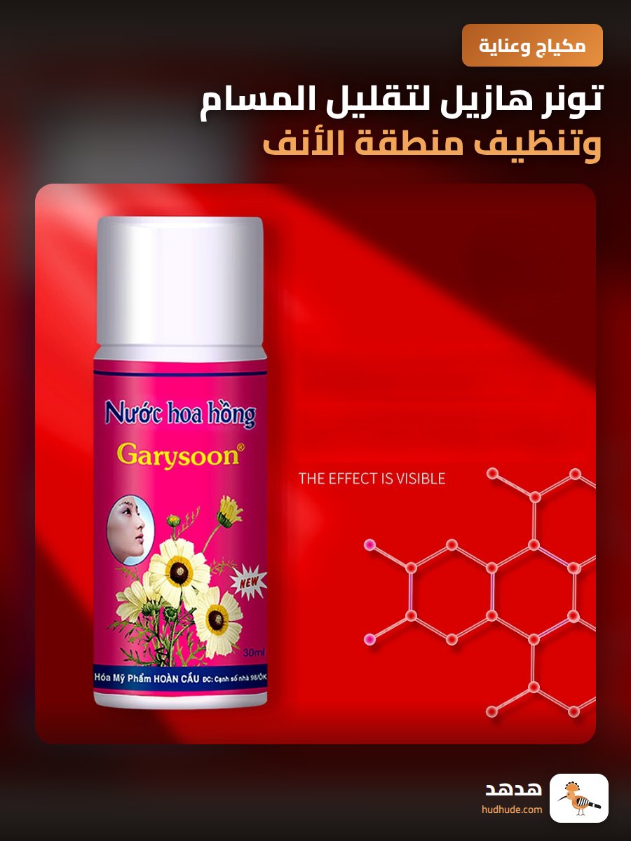 تونر هازيل لتقليل المسام وتنظيف منطقة الأنف بعمق