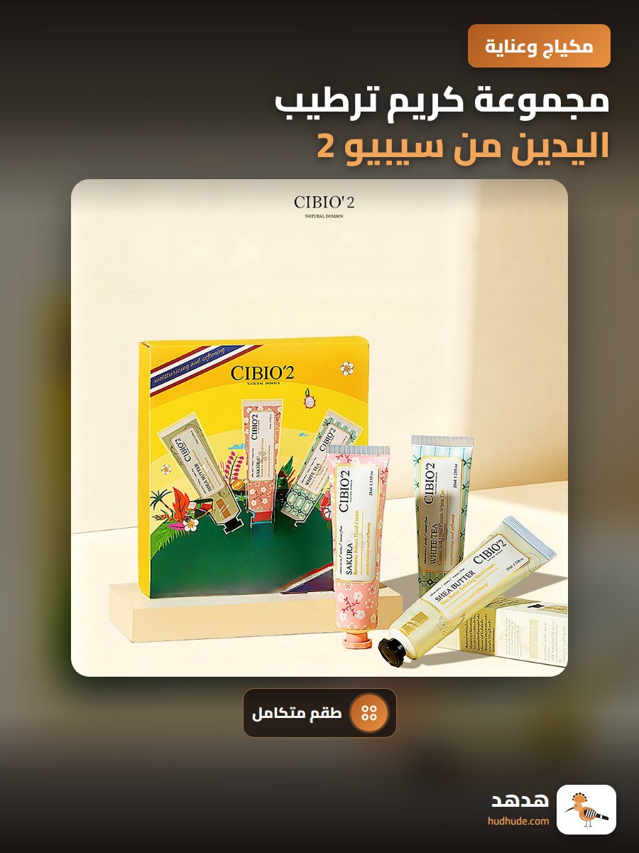 مجموعة كريم ترطيب اليدين من سيبيو 2 باكستاني، صندوق هدية مرطب عالي الجودة