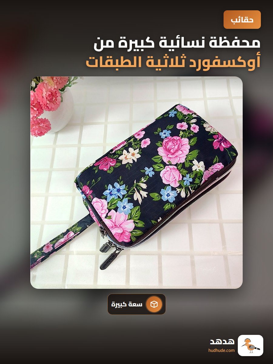 محفظة نسائية كبيرة من أوكسفورد ثلاثية الطبقات لحمل الهاتف والعملات