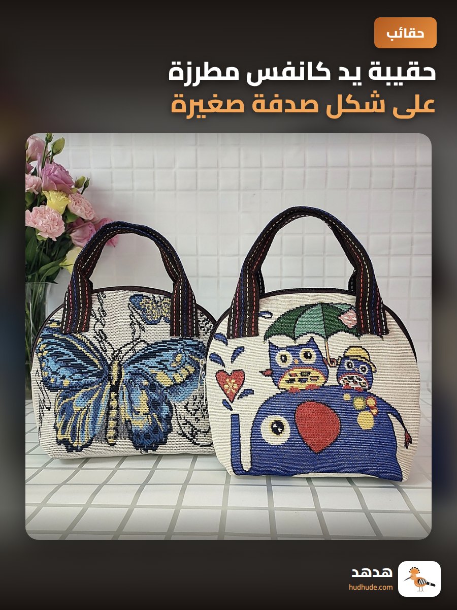 حقيبة يد كانفس مطرزة على شكل صدفة صغيرة لحمل الهاتف والمحفظة