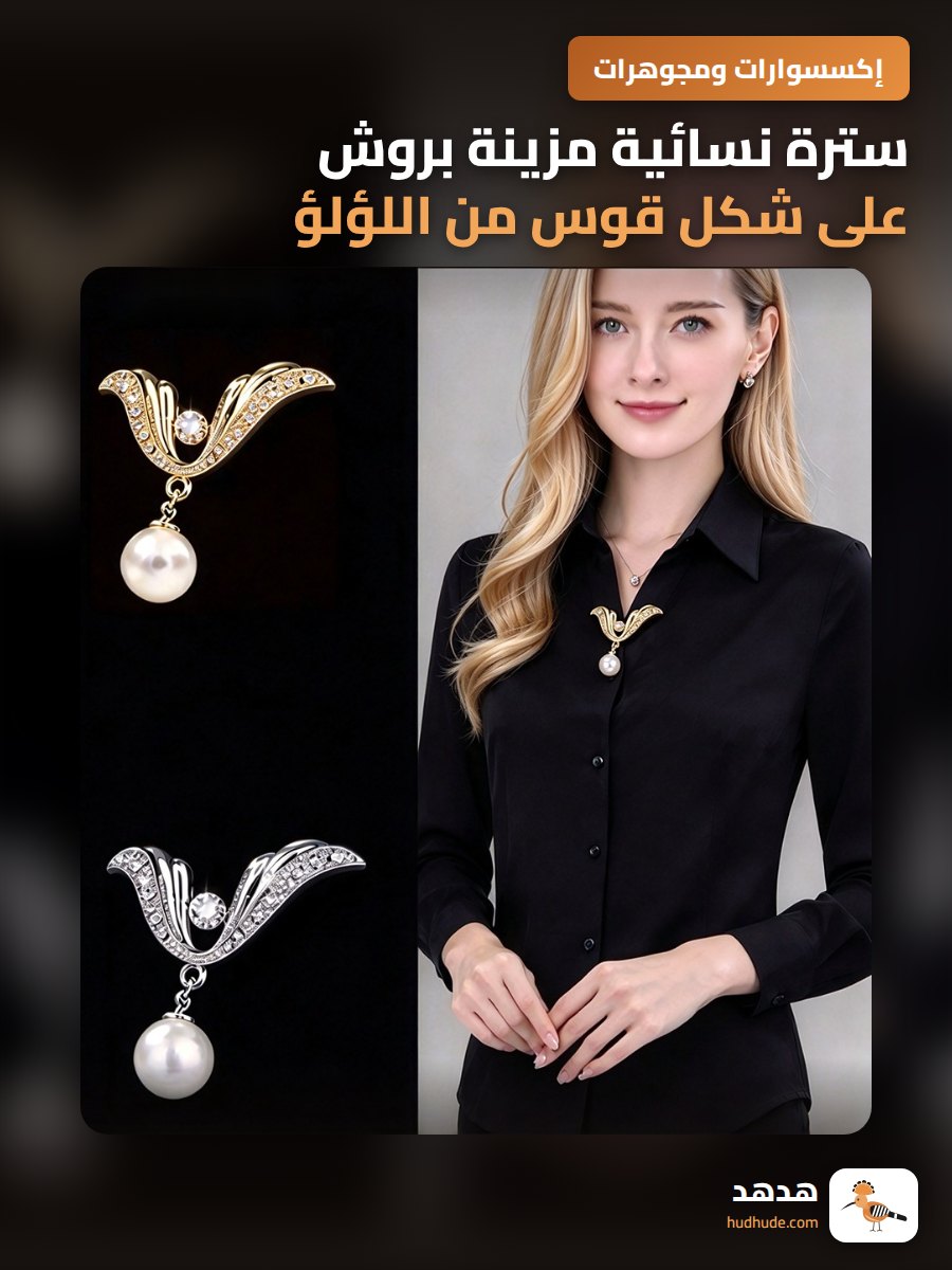 سترة نسائية مزينة بروش على شكل قوس من اللؤلؤ مقاوم للضوء