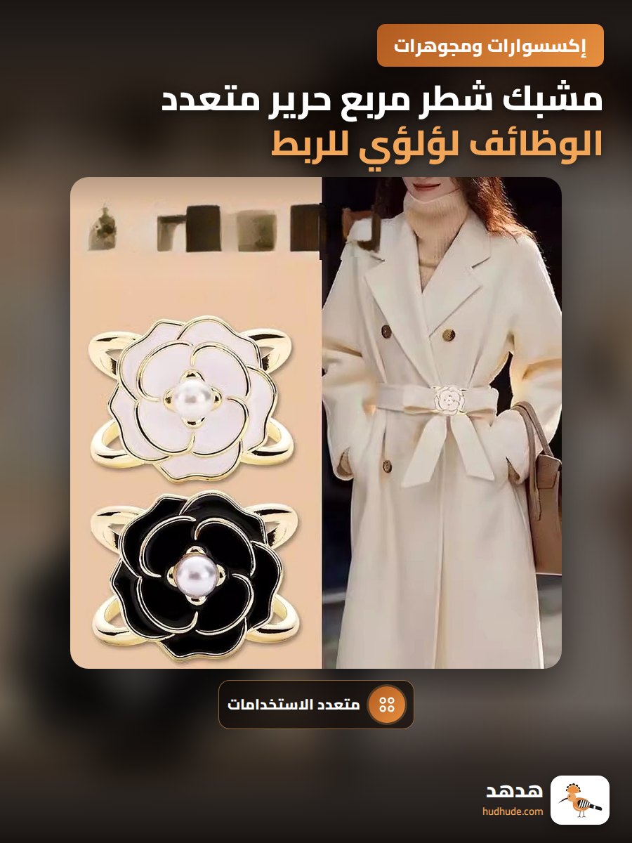 مشبك شطر مربع حرير متعدد الوظائف لؤلؤي للربط المزدوج