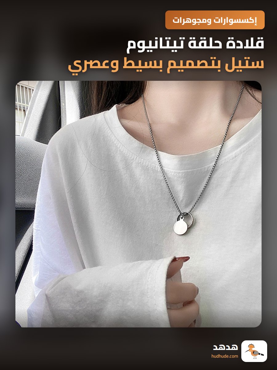 قلادة حلقة تيتانيوم ستيل بتصميم بسيط وعصري للموضة