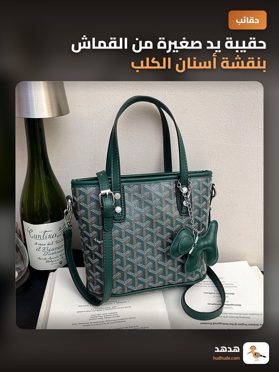 حقيبة يد صغيرة من القماش بنقشة أسنان الكلب لحمل الخضروات
