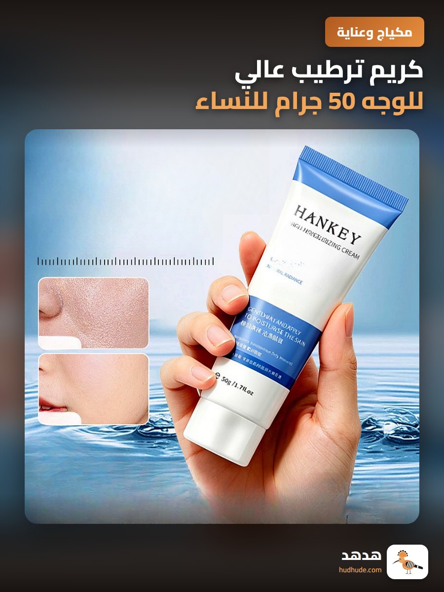 كريم ترطيب عالي للوجه 50 جرام للنساء مقاوم للجفاف شتوي
