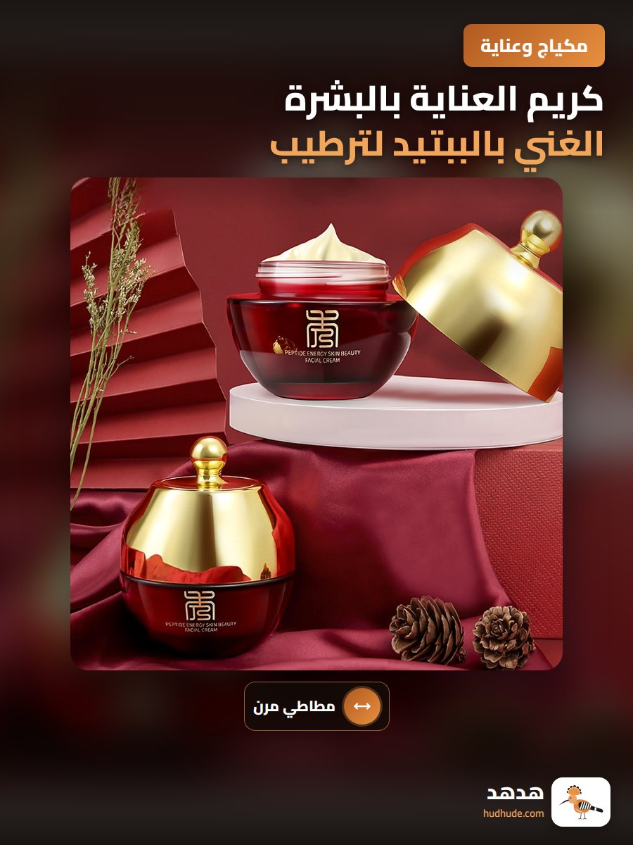 كريم العناية بالبشرة الغني بالببتيد لترطيب وتشد البشرة