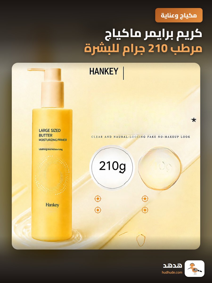 كريم برايمر ماكياج مرطب 210 جرام للبشرة الدهنية، خالي من الكتل، خفيف و ناعم