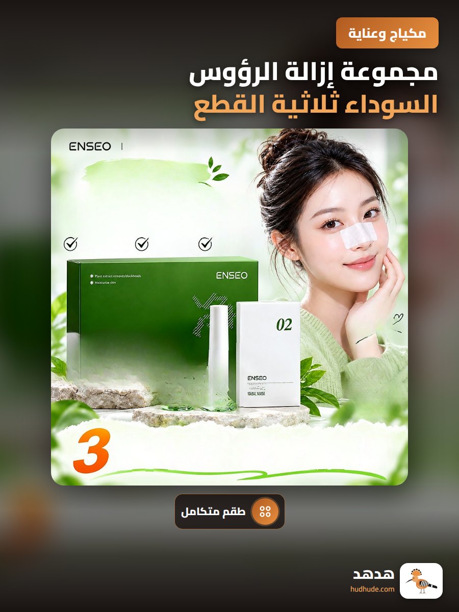 مجموعة إزالة الرؤوس السوداء ثلاثية القطع مع شرائح للأنف