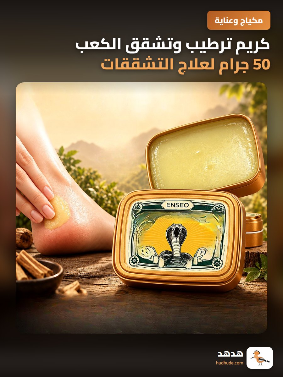 كريم ترطيب وتشقق الكعب 50 جرام لعلاج التشققات الجافة