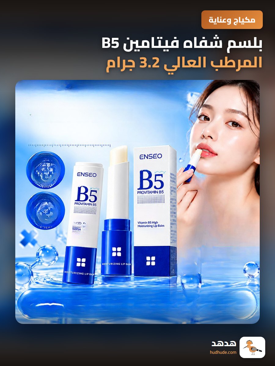 بلسم شفاه فيتامين B5 المرطب العالي 3.2 جرام للرجال والسيدات
