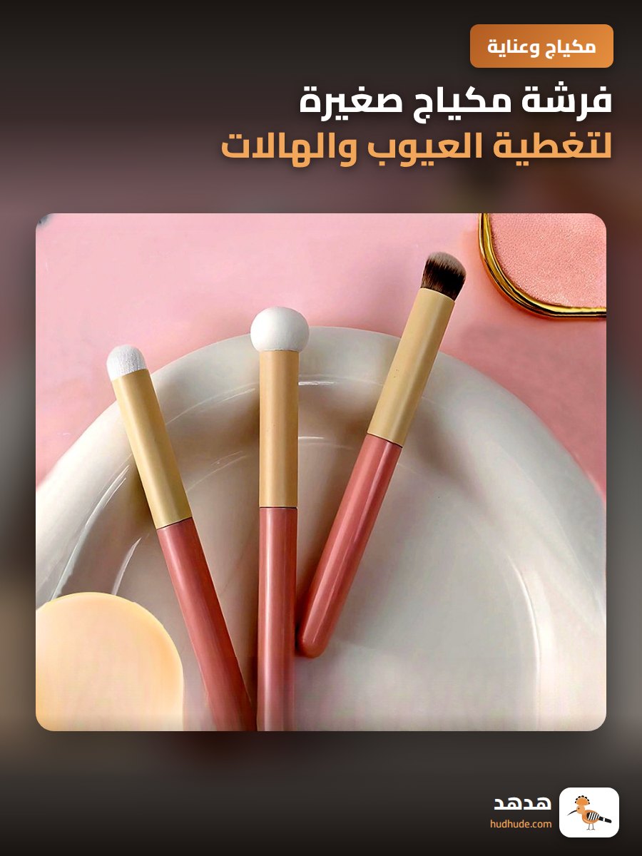 فرشة مكياج صغيرة لتغطية العيوب والهالات السوداء برأس اسفنجي
