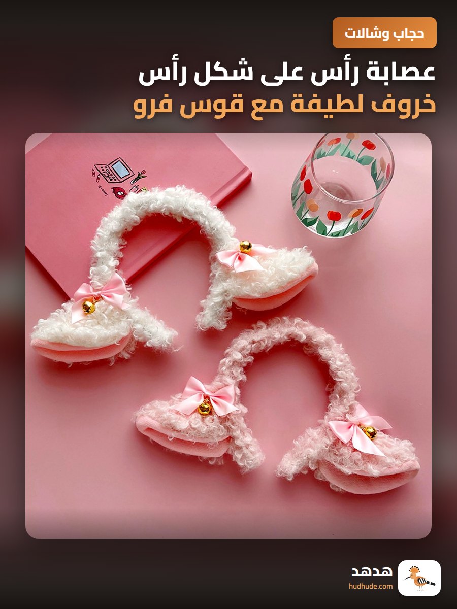 عصابة رأس على شكل رأس خروف لطيفة مع قوس فرو ناعم وجرس