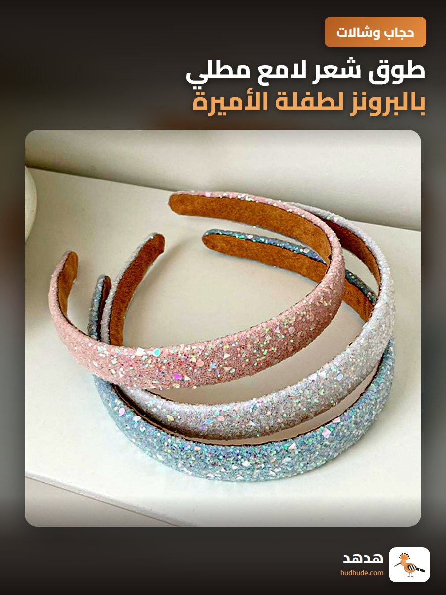 طوق شعر لامع مطلي بالبرونز لطفلة الأميرة الصغيرة، إكسسوارات شعر راقية