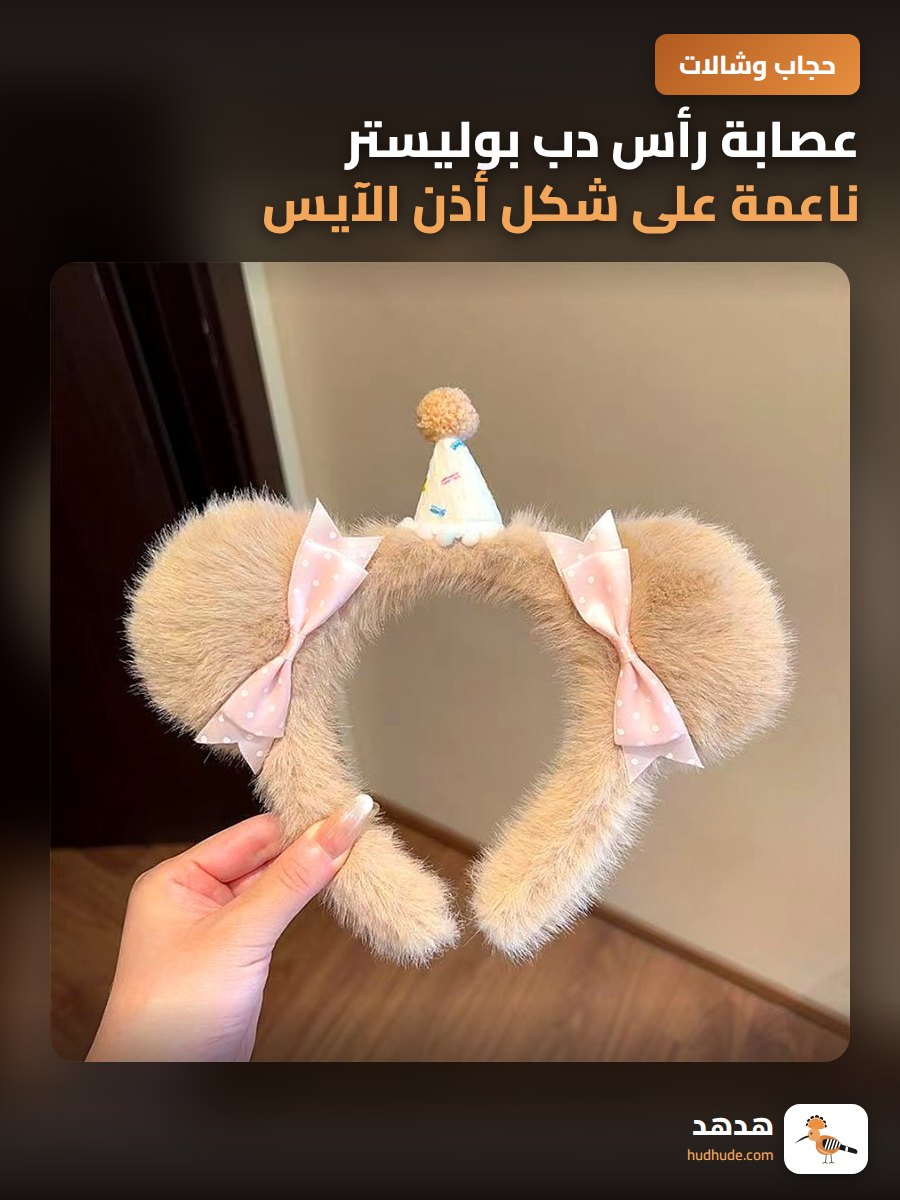 عصابة رأس دب بوليستر ناعمة على شكل أذن الآيس كريم للبنات
