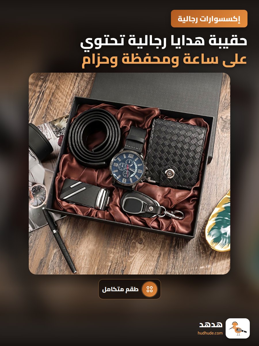 حقيبة هدايا رجالية تحتوي على ساعة ومحفظة وحزام ومفتاح مع شعار مخصص