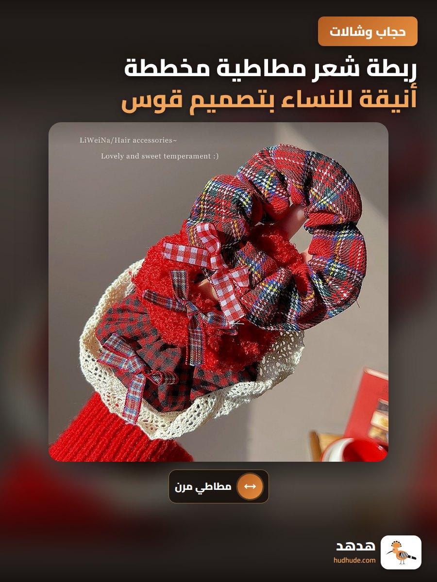 ربطة شعر مطاطية مخططة أنيقة للنساء بتصميم قوس دانتيل شتوي
