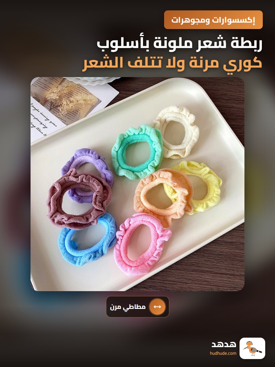 ربطة شعر ملونة بأسلوب كوري مرنة ولا تتلف الشعر