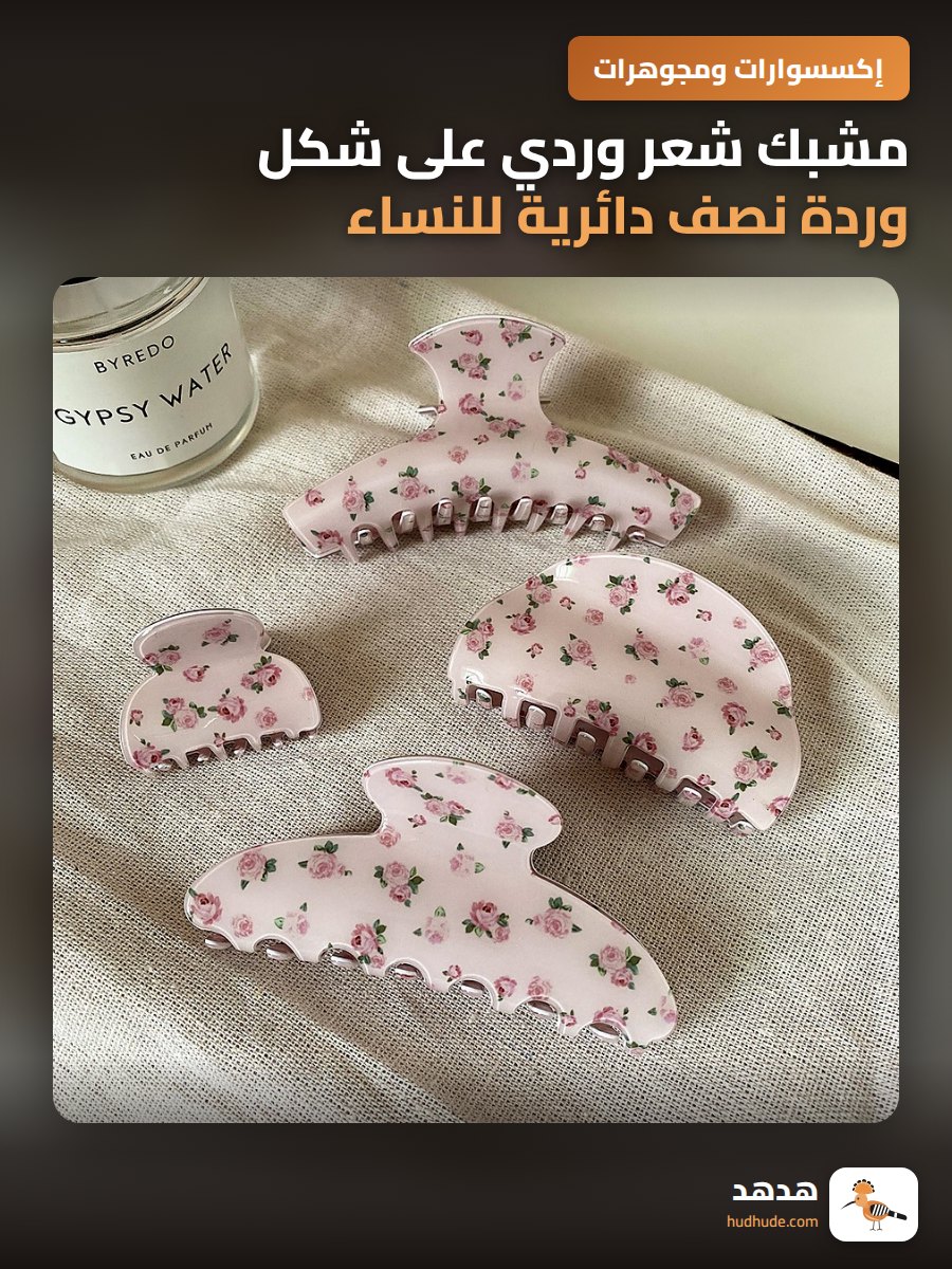 مشبك شعر وردي على شكل وردة نصف دائرية للنساء