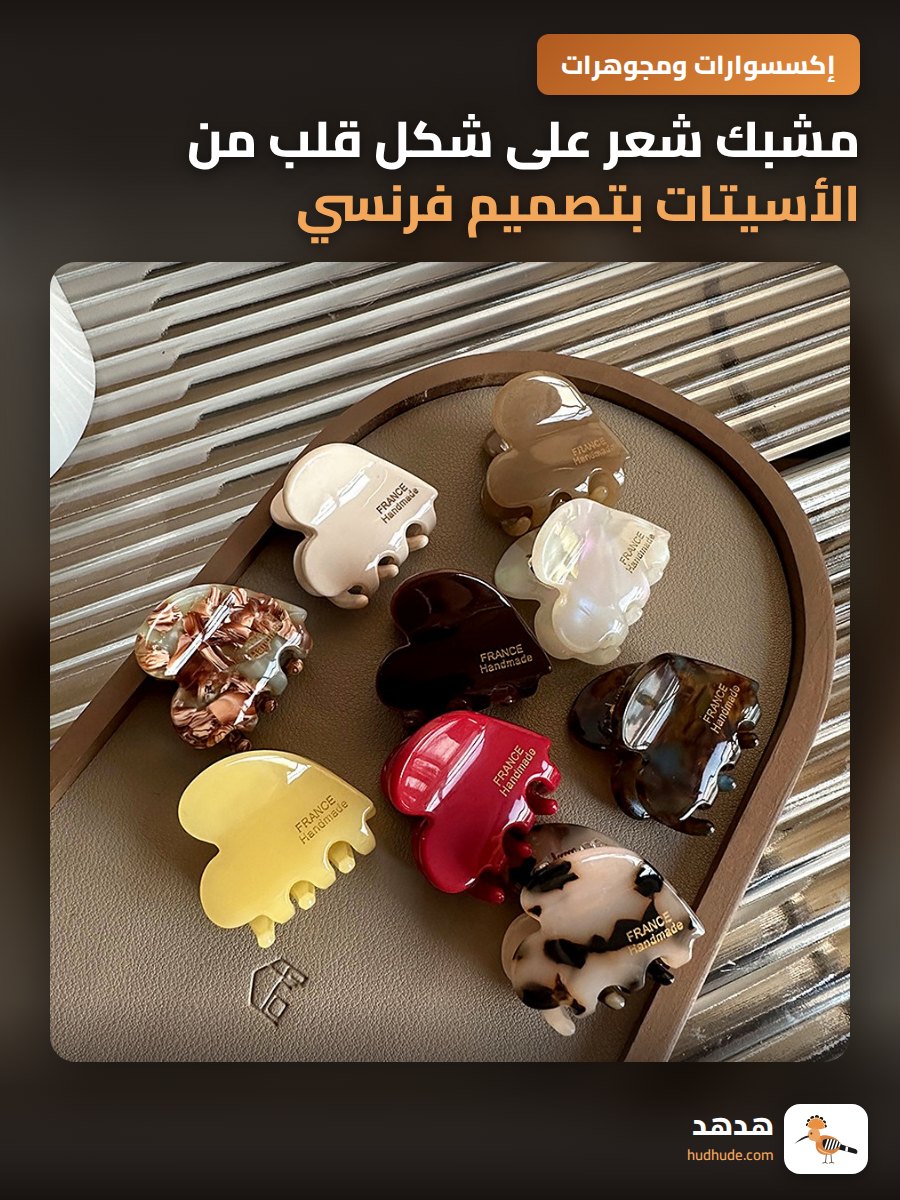 مشبك شعر على شكل قلب من الأسيتات بتصميم فرنسي يدوي أنيق