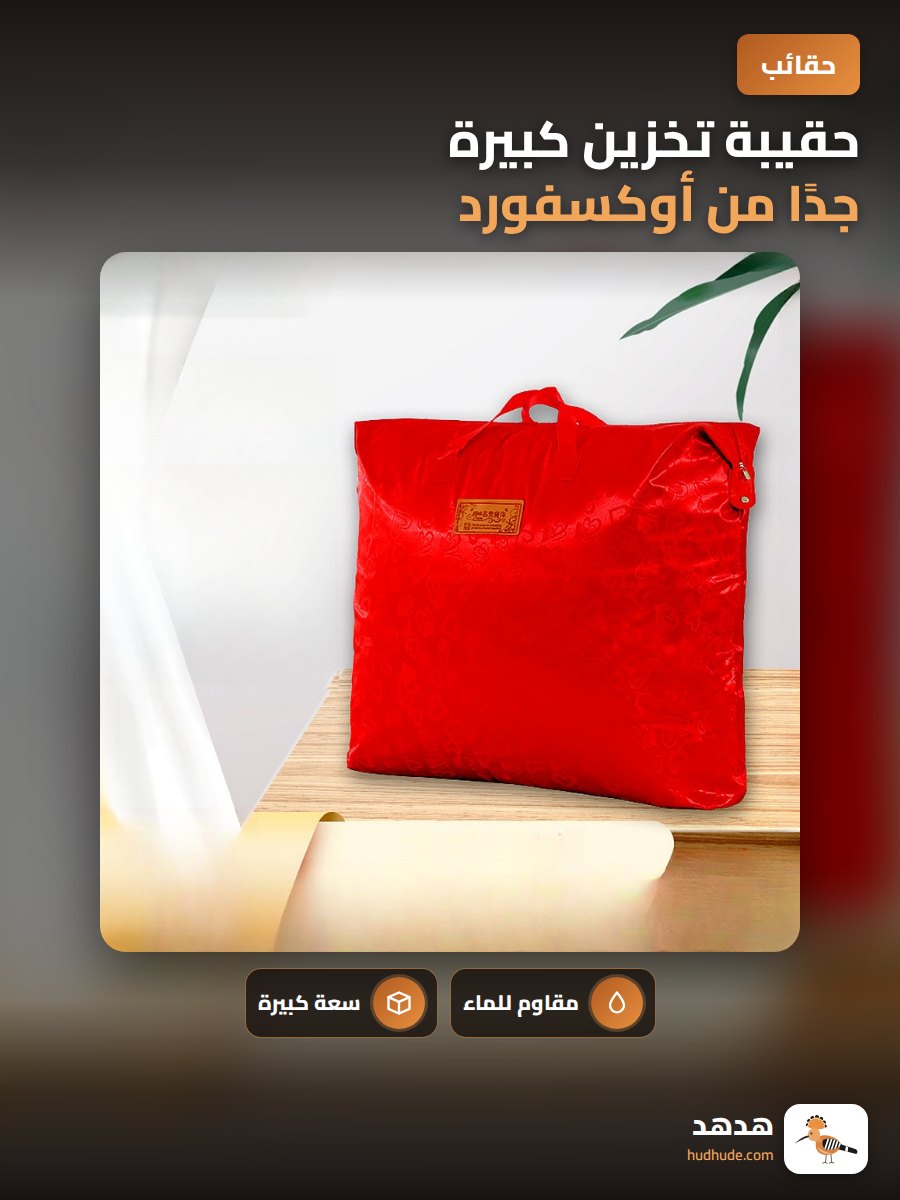 حقيبة تخزين كبيرة جدًا من أوكسفورد مقاومة للماء لتخزين البطانيات والملابس