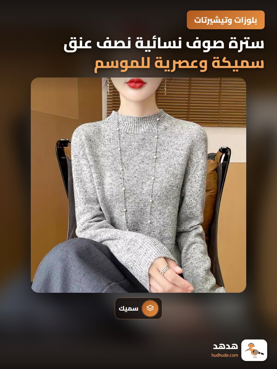 سترة صوف نسائية نصف عنق سميكة وعصرية للموسم الخريفي والشتوي