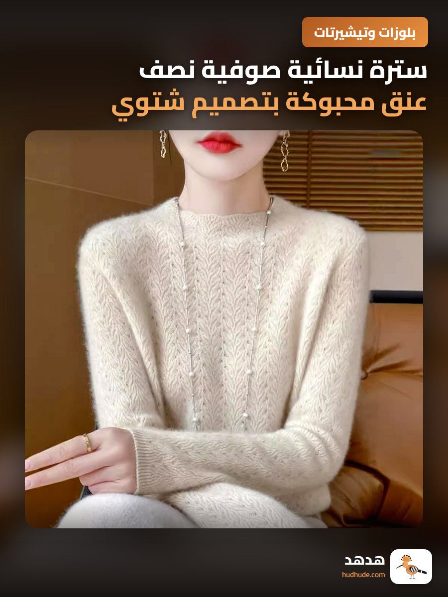 سترة نسائية صوفية نصف عنق محبوكة بتصميم شتوي رائع 100% صوف