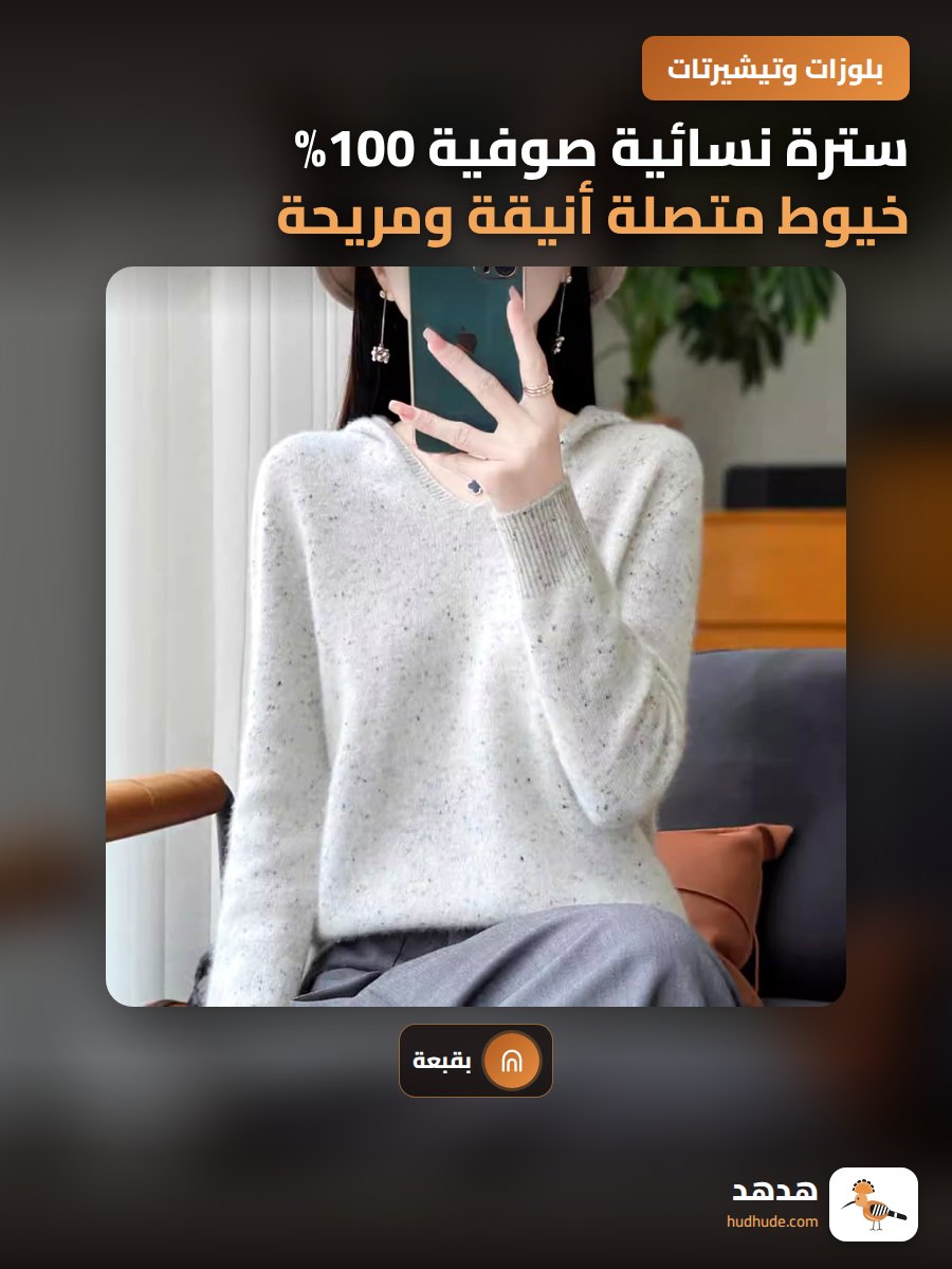 سترة نسائية صوفية 100% خيوط متصلة أنيقة ومريحة مع هودي