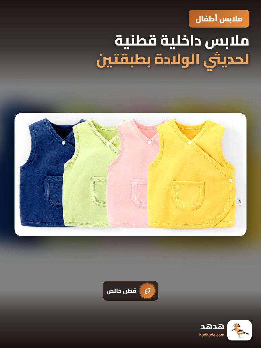 ملابس داخلية قطنية لحديثي الولادة بطبقتين للحماية من البرد
