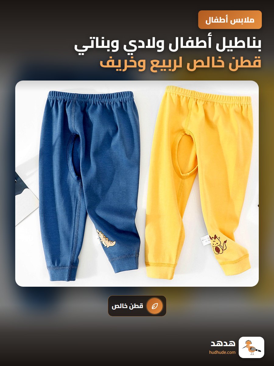 بناطيل أطفال ولادي وبناتي قطن خالص لربيع وخريف مع فتحة سفلية