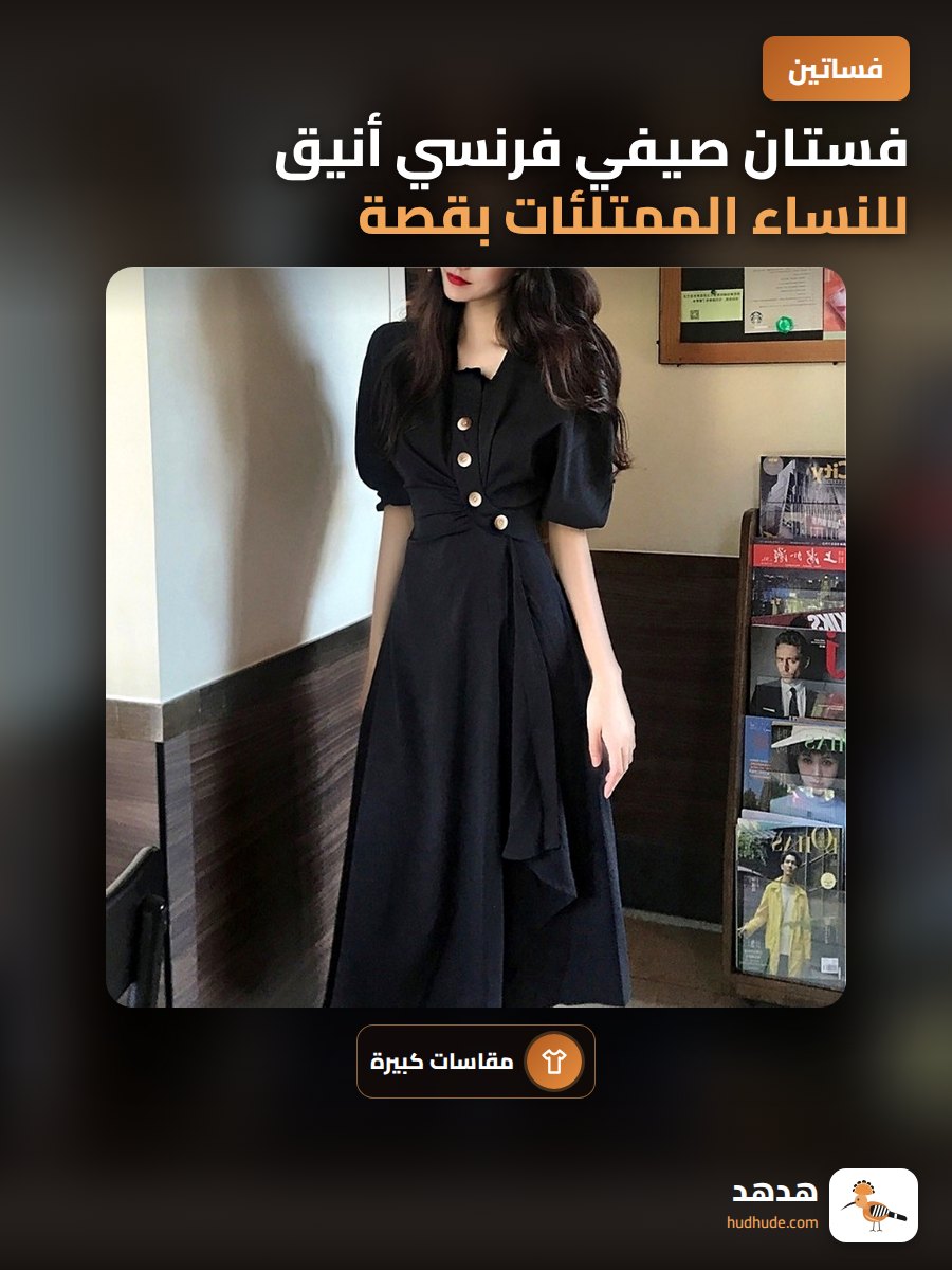 فستان صيفي فرنسي أنيق للنساء الممتلئات بقصة محشورة وتخسيس