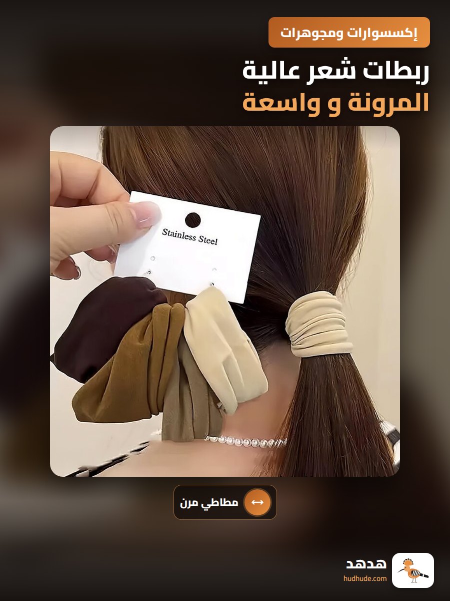 ربطات شعر عالية المرونة و واسعة، إكسسوارات شعر نسائية فاخرة