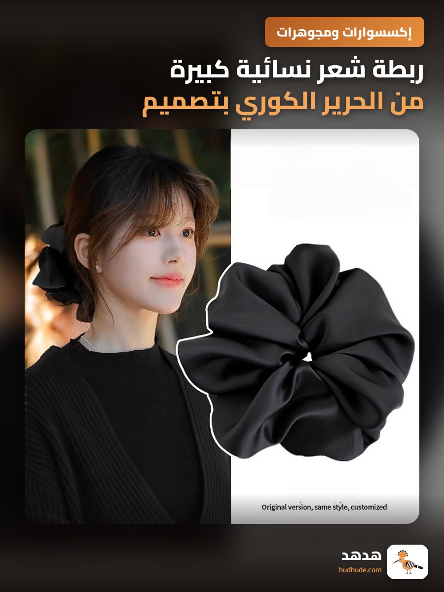 ربطة شعر نسائية كبيرة من الحرير الكوري بتصميم راق 2025