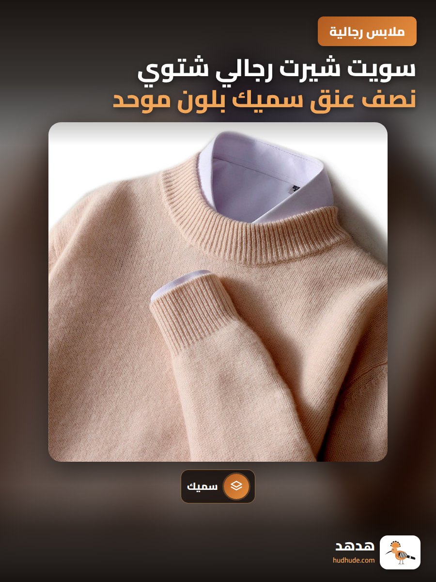 سويت شيرت رجالي شتوي نصف عنق سميك بلون موحد من الصوف