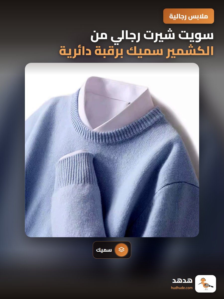 سويت شيرت رجالي من الكشمير سميك برقبة دائرية للشتاء والخريف
