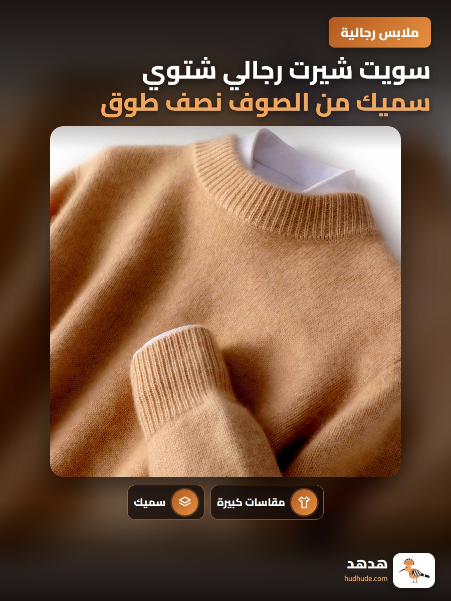 سويت شيرت رجالي شتوي سميك من الصوف نصف طوق للعمل غير رسمي مقاس كبير ناعم كاشمير داخلي