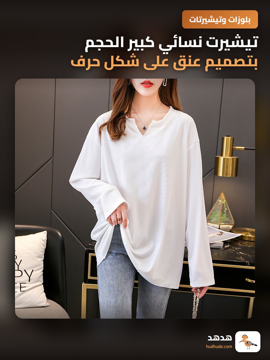 تيشيرت نسائي كبير الحجم بتصميم عنق على شكل حرف V وخصر مخفي لطلة أنيقة وراحة تامة